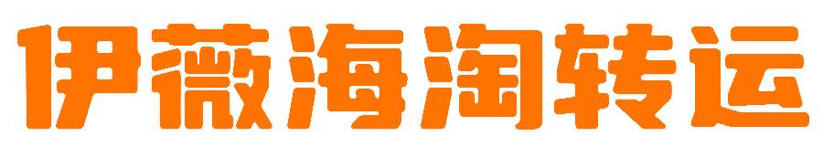伊薇海淘转运